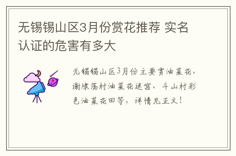 无锡锡山区3月份赏花推荐 实名认证的危害有多大