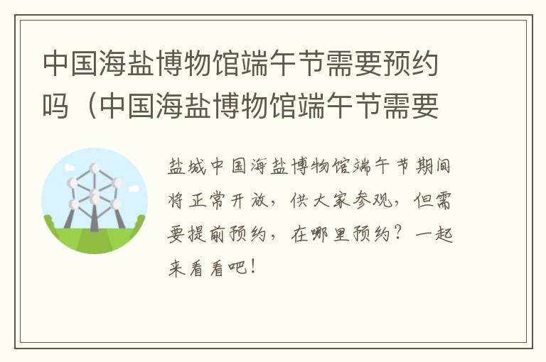 中国海盐博物馆端午节需要预约吗（中国海盐博物馆端午节需要预约吗现在）
