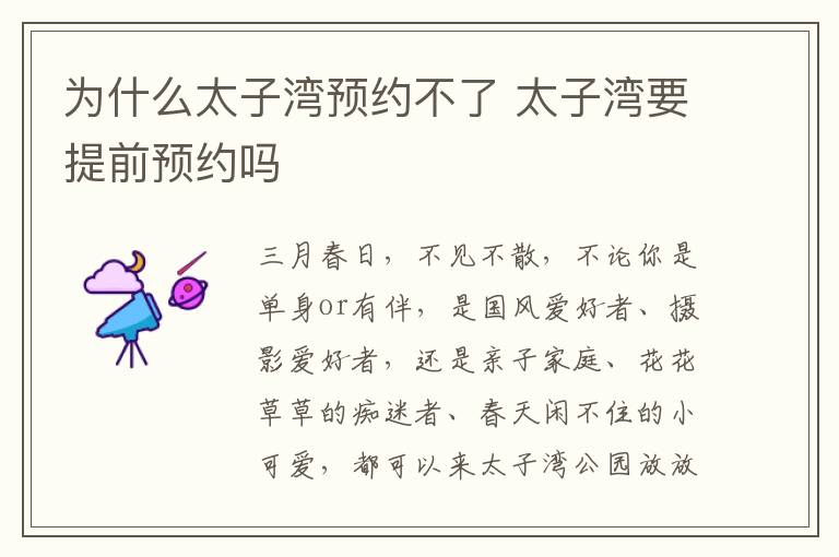 为什么太子湾预约不了 太子湾要提前预约吗