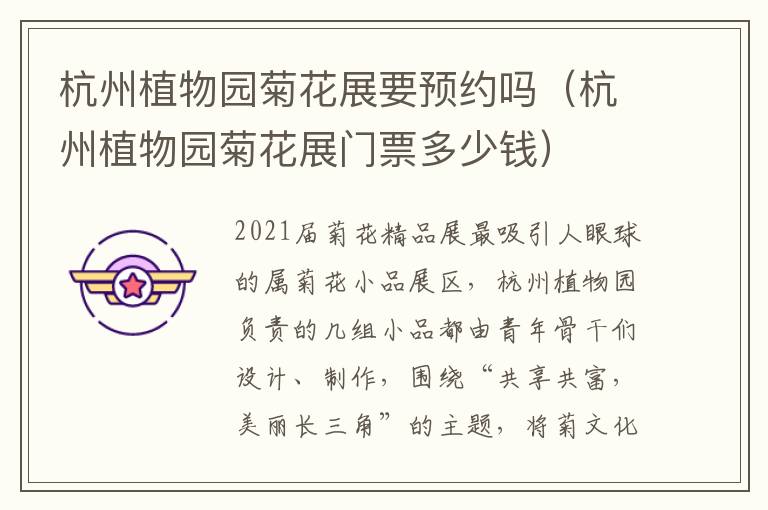 杭州植物园菊花展要预约吗（杭州植物园菊花展门票多少钱）