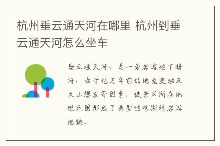 杭州垂云通天河在哪里 杭州到垂云通天河怎么坐车