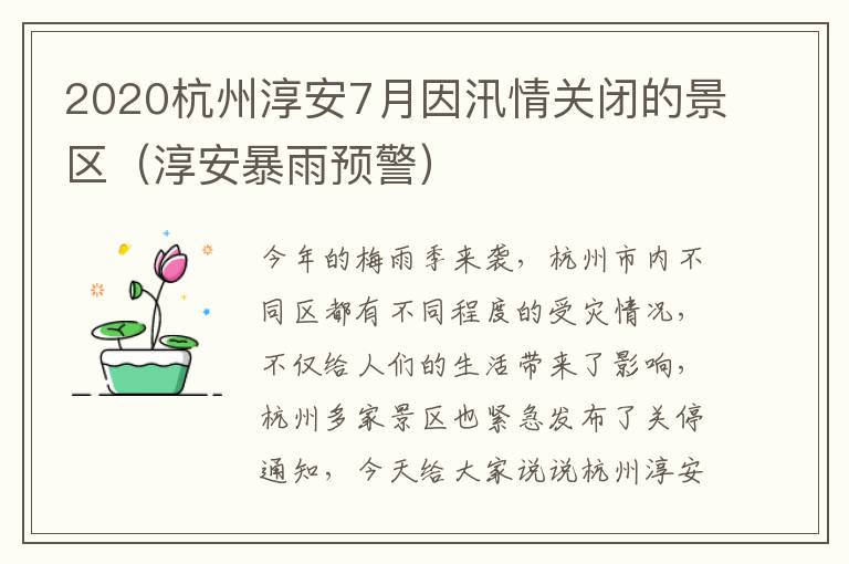 2020杭州淳安7月因汛情关闭的景区（淳安暴雨预警）