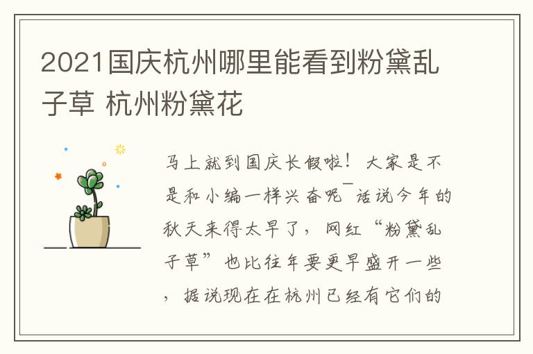2021国庆杭州哪里能看到粉黛乱子草 杭州粉黛花
