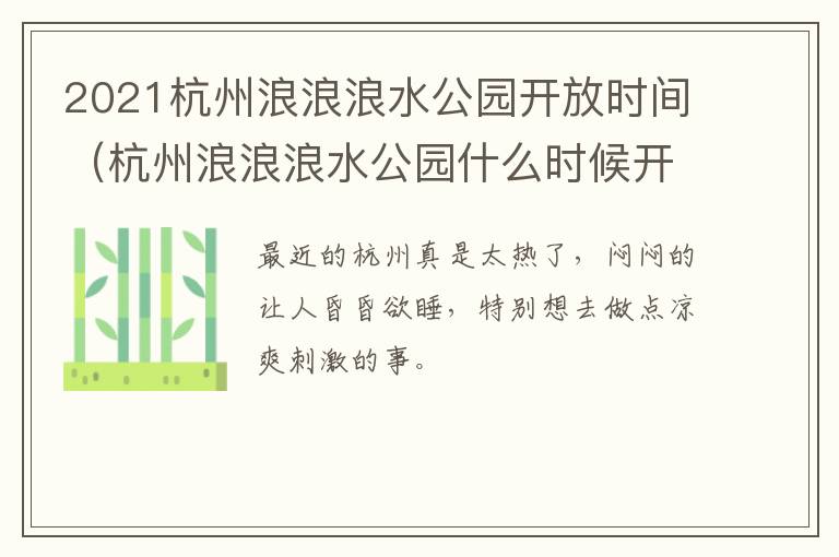 2021杭州浪浪浪水公园开放时间（杭州浪浪浪水公园什么时候开）