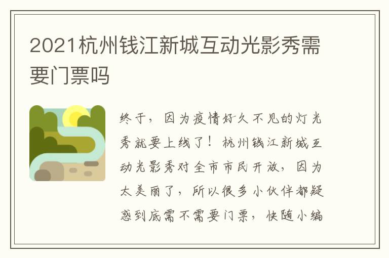 2021杭州钱江新城互动光影秀需要门票吗