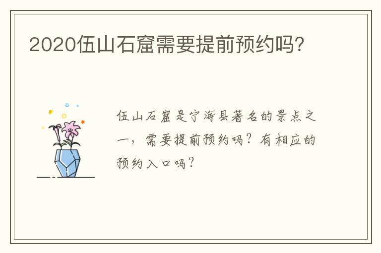 2020伍山石窟需要提前预约吗？