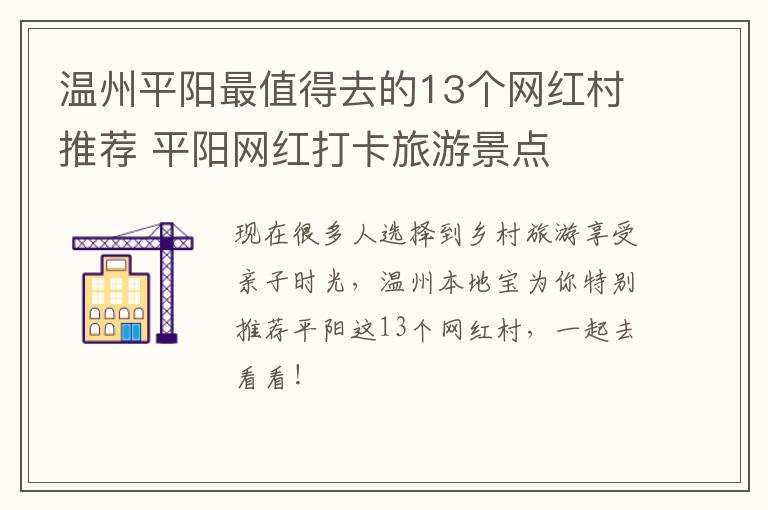 温州平阳最值得去的13个网红村推荐 平阳网红打卡旅游景点