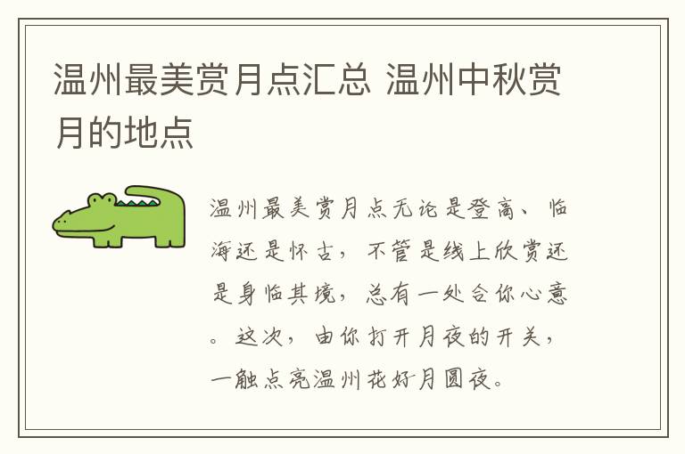 温州最美赏月点汇总 温州中秋赏月的地点