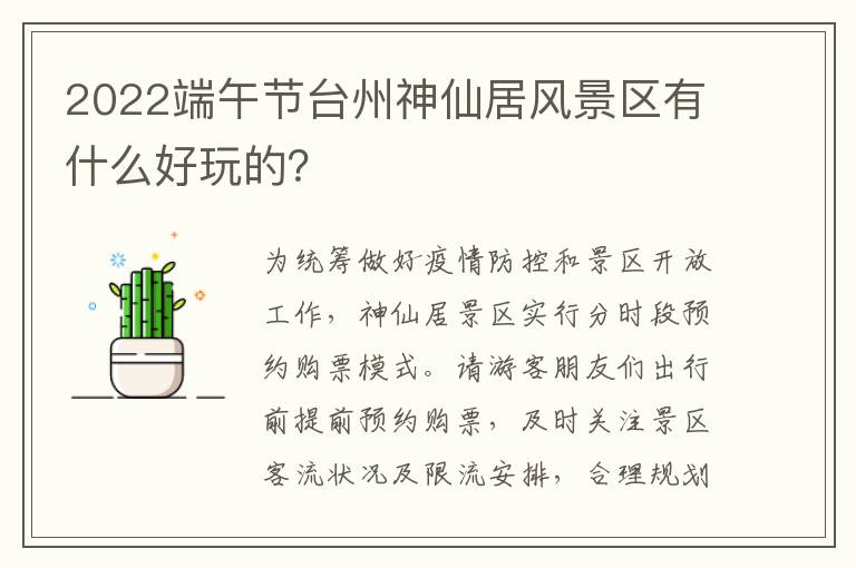 2022端午节台州神仙居风景区有什么好玩的？