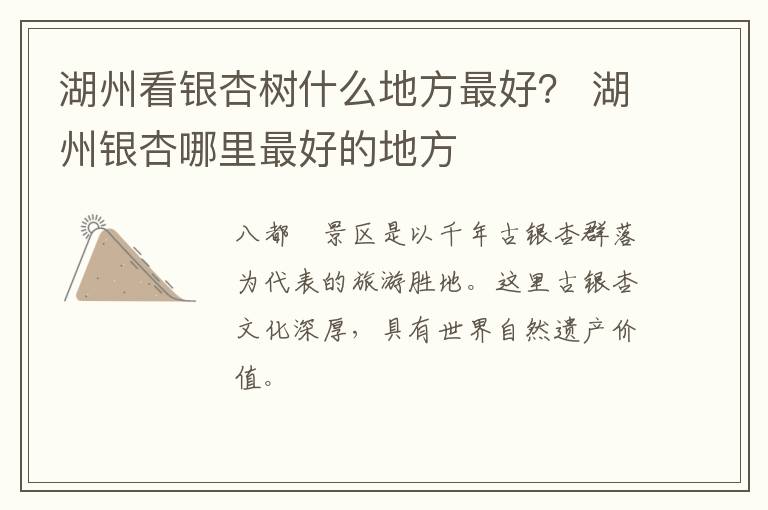 湖州看银杏树什么地方最好？ 湖州银杏哪里最好的地方