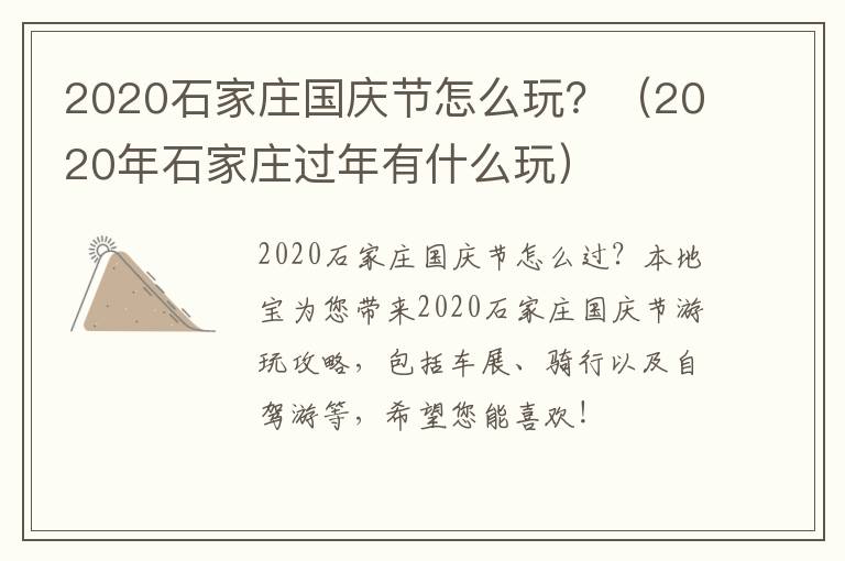 2020石家庄国庆节怎么玩？（2020年石家庄过年有什么玩）