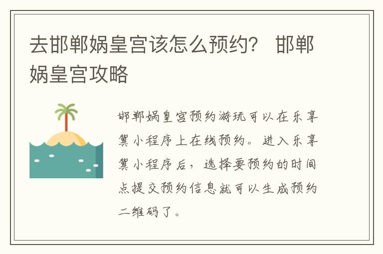 去邯郸娲皇宫该怎么预约？ 邯郸娲皇宫攻略