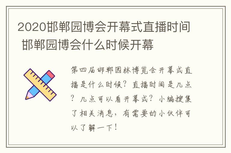 2020邯郸园博会开幕式直播时间 邯郸园博会什么时候开幕