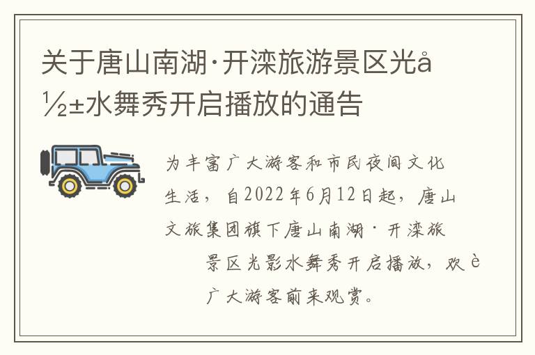 关于唐山南湖·开滦旅游景区光影水舞秀开启播放的通告