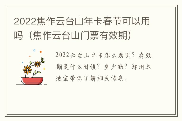 2022焦作云台山年卡春节可以用吗（焦作云台山门票有效期）