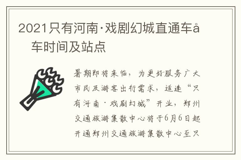 2021只有河南·戏剧幻城直通车发车时间及站点