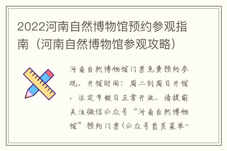 2022河南自然博物馆预约参观指南（河南自然博物馆参观攻略）