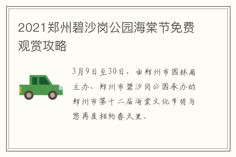 2021郑州碧沙岗公园海棠节免费观赏攻略