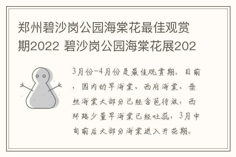 郑州碧沙岗公园海棠花最佳观赏期2022 碧沙岗公园海棠花展2021