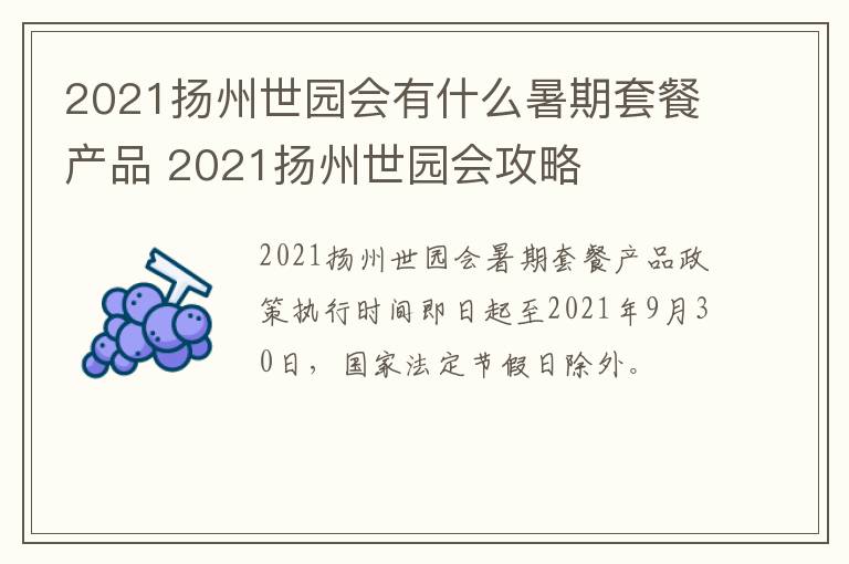 2021扬州世园会有什么暑期套餐产品 2021扬州世园会攻略