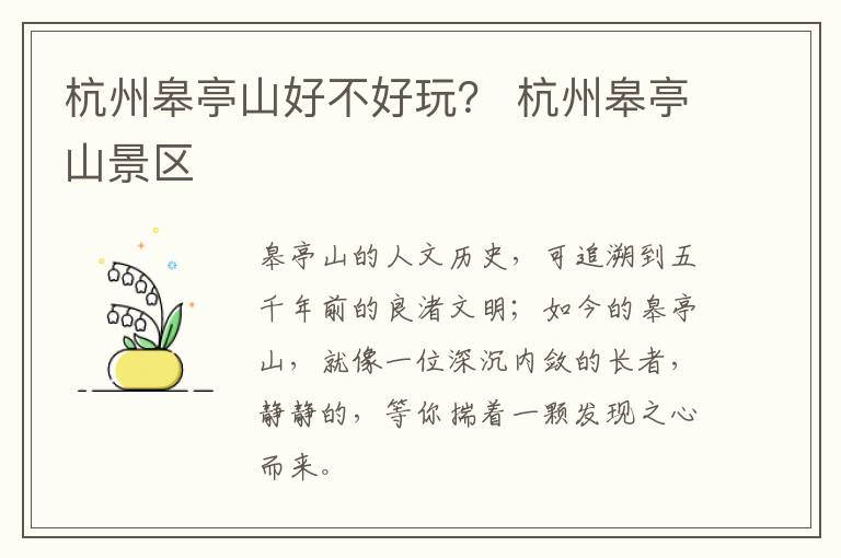 杭州皋亭山好不好玩？ 杭州皋亭山景区