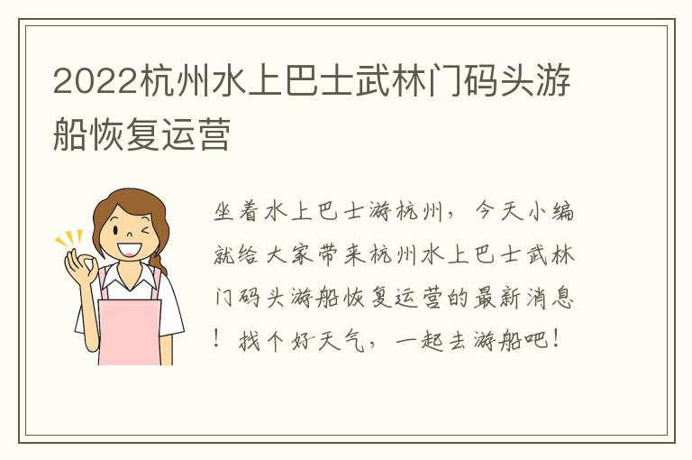 2022杭州水上巴士武林门码头游船恢复运营