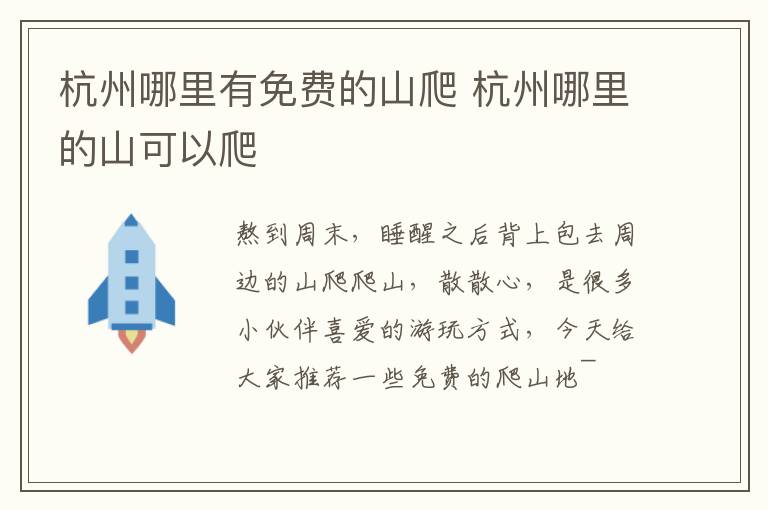 杭州哪里有免费的山爬 杭州哪里的山可以爬