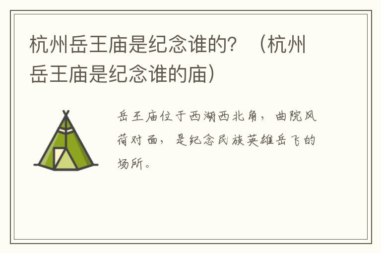 杭州岳王庙是纪念谁的？（杭州岳王庙是纪念谁的庙）