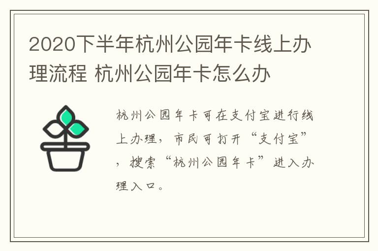 2020下半年杭州公园年卡线上办理流程 杭州公园年卡怎么办