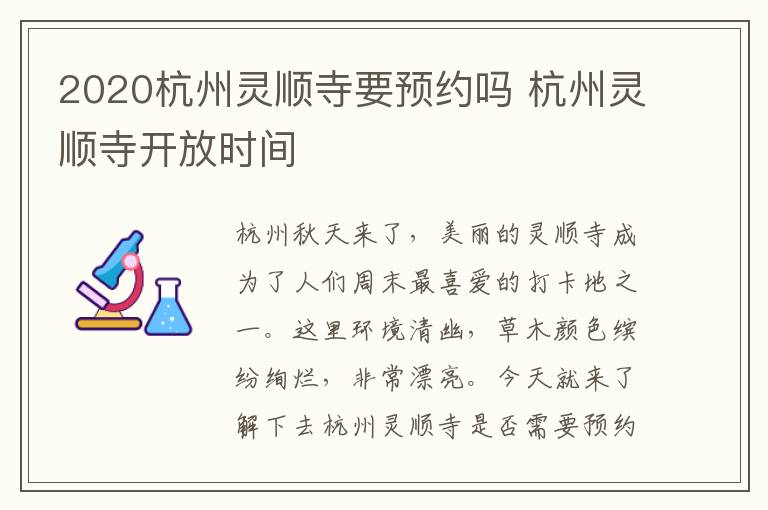 2020杭州灵顺寺要预约吗 杭州灵顺寺开放时间