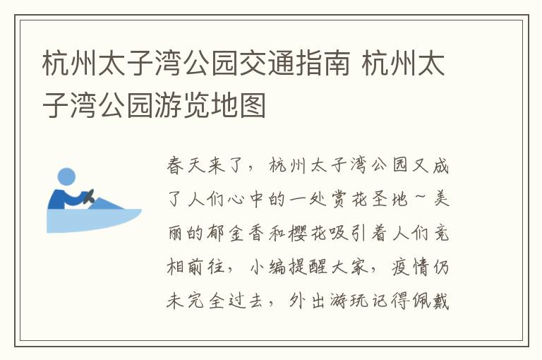 杭州太子湾公园交通指南 杭州太子湾公园游览地图