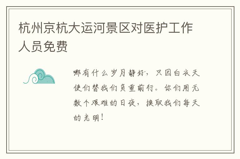 杭州京杭大运河景区对医护工作人员免费