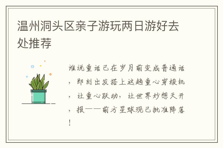 温州洞头区亲子游玩两日游好去处推荐