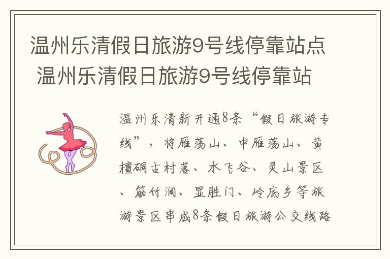 温州乐清假日旅游9号线停靠站点 温州乐清假日旅游9号线停靠站点在哪