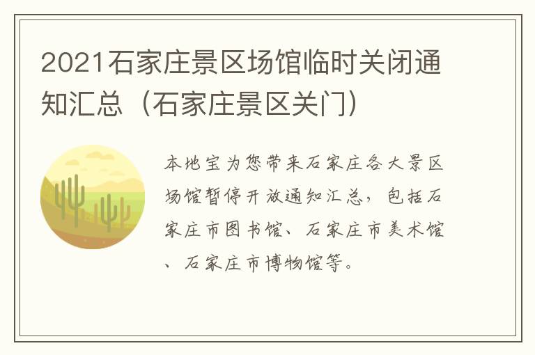 2021石家庄景区场馆临时关闭通知汇总（石家庄景区关门）