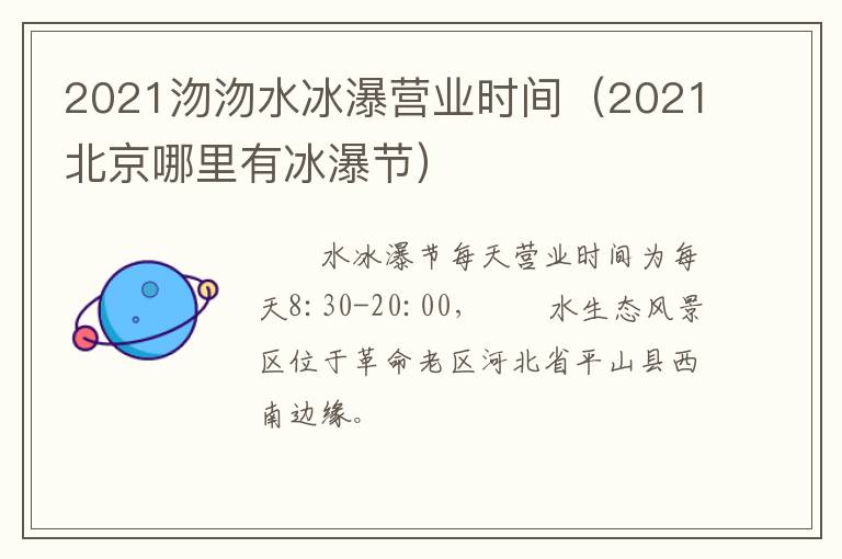 2021沕沕水冰瀑营业时间（2021北京哪里有冰瀑节）