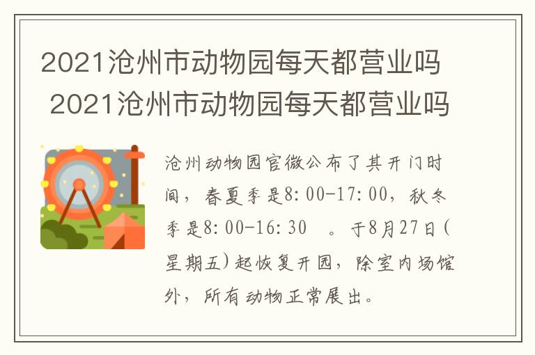 2021沧州市动物园每天都营业吗 2021沧州市动物园每天都营业吗今天