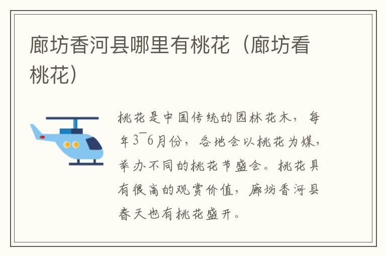 廊坊香河县哪里有桃花（廊坊看桃花）
