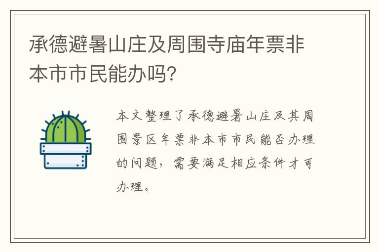 承德避暑山庄及周围寺庙年票非本市市民能办吗？