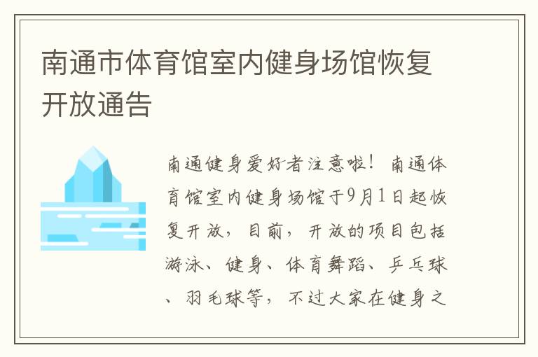 南通市体育馆室内健身场馆恢复开放通告