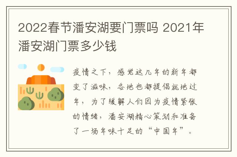 2022春节潘安湖要门票吗 2021年潘安湖门票多少钱