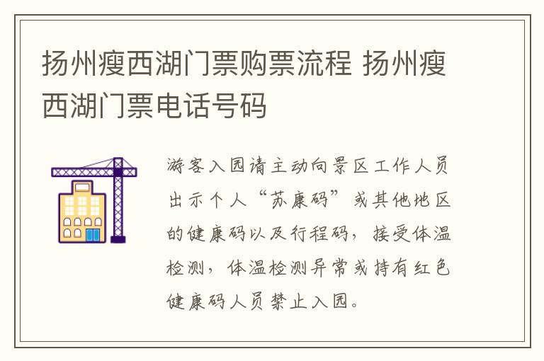 扬州瘦西湖门票购票流程 扬州瘦西湖门票电话号码