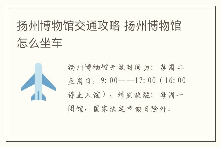 扬州博物馆交通攻略 扬州博物馆怎么坐车