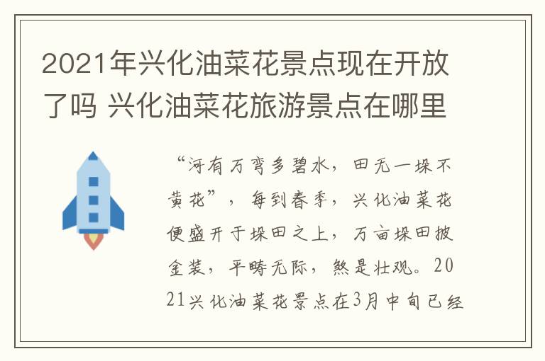 2021年兴化油菜花景点现在开放了吗 兴化油菜花旅游景点在哪里