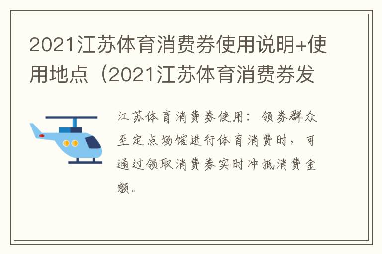 2021江苏体育消费券使用说明+使用地点（2021江苏体育消费券发放形式）