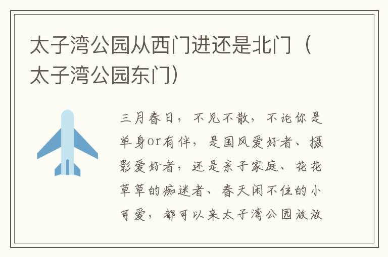 太子湾公园从西门进还是北门（太子湾公园东门）