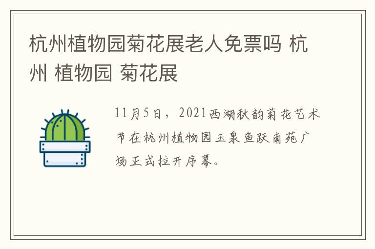 杭州植物园菊花展老人免票吗 杭州 植物园 菊花展