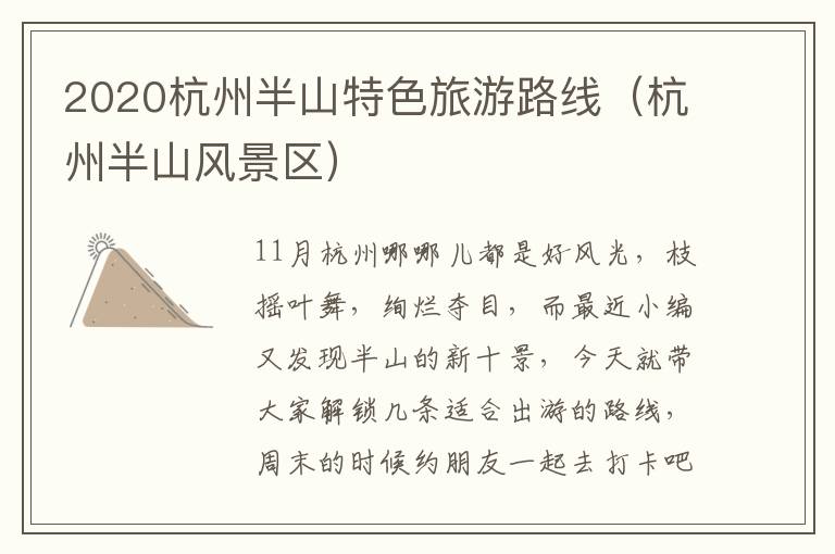 2020杭州半山特色旅游路线（杭州半山风景区）