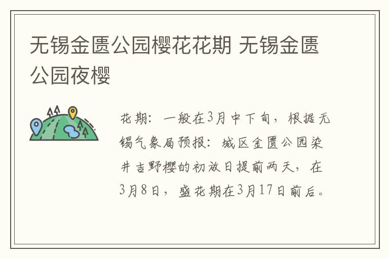 无锡金匮公园樱花花期 无锡金匮公园夜樱