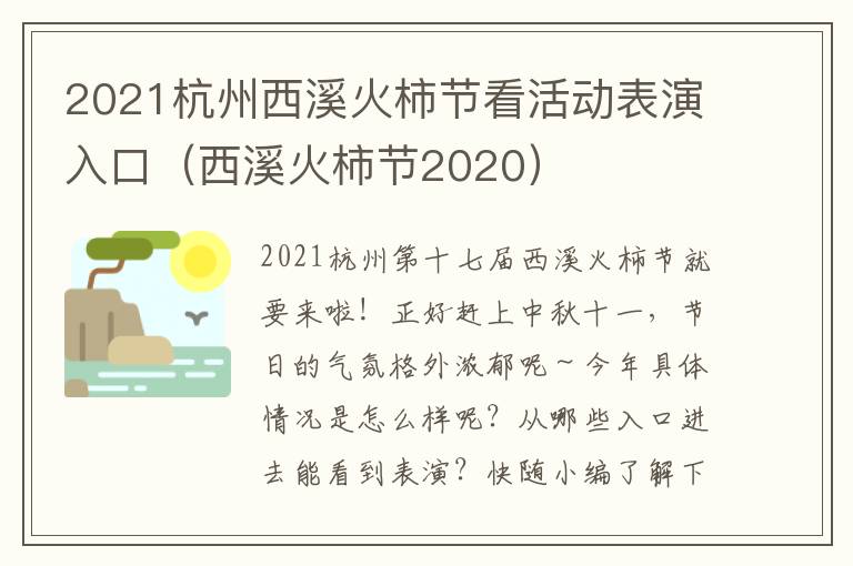2021杭州西溪火柿节看活动表演入口（西溪火柿节2020）